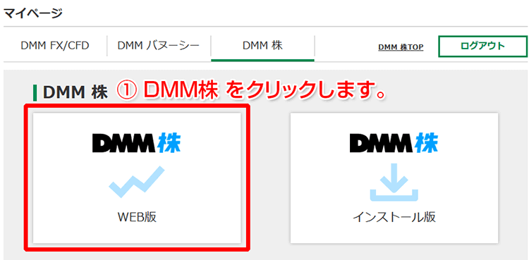 ログインしてDMM株をクリック