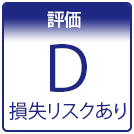 評価D