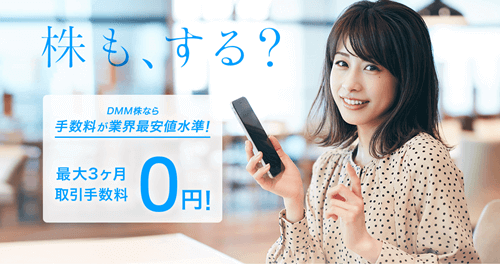 DMM.com証券