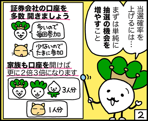 4コマ漫画2：IPOの当選確率を上げるコツ