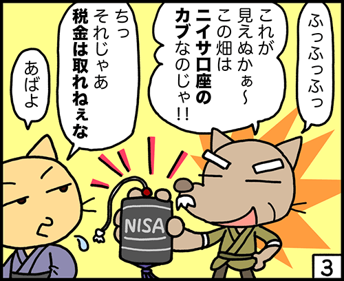 4コマ漫画：NISAとは？3コマ目