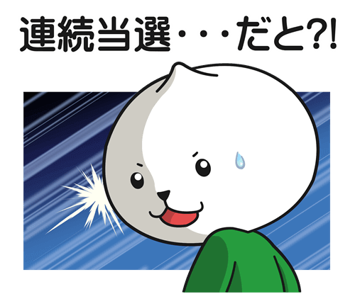 IPOの連続当選
