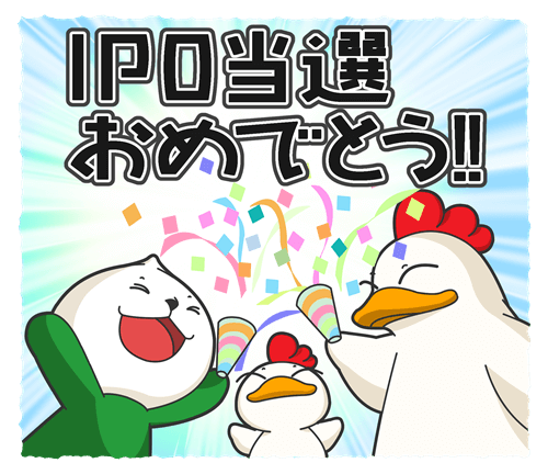 IPO当選おめでとう！