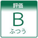 評価「B」