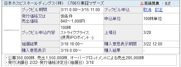 日本ホスピスホールディングスの申し込み画像