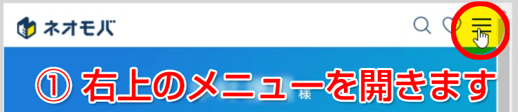 ログインして右上のメニューを開く