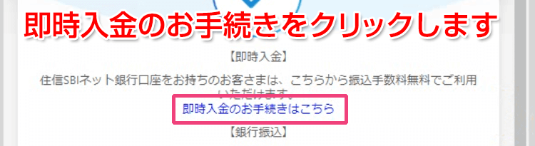 即時入金で入金する