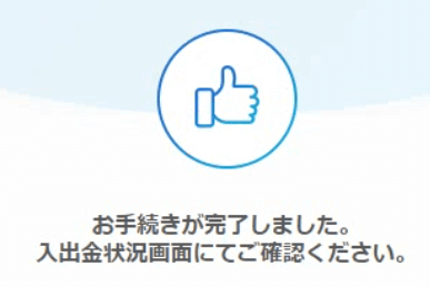 即時入金が完了