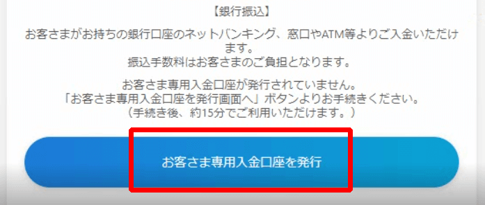 お客様専用入金口座を発行をクリック