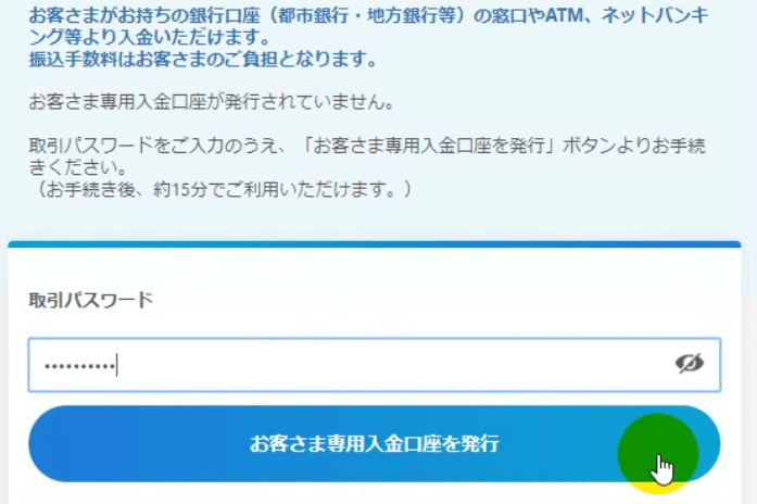 取引パスワードを入力してお客様専用入金口座を発行をクリック