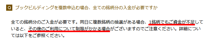 同日に複数銘柄の抽選がある場合のペナルティ