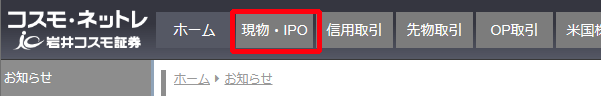 ログインし「現物・IPO」をクリック