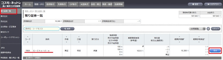 預かり証券一覧にある売りたいIPO株の売付をクリック