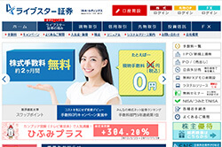 ライブスター証券