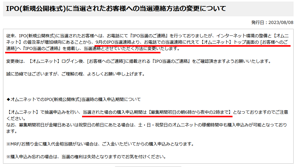 岡三証券のIPO当選連絡方法の変更