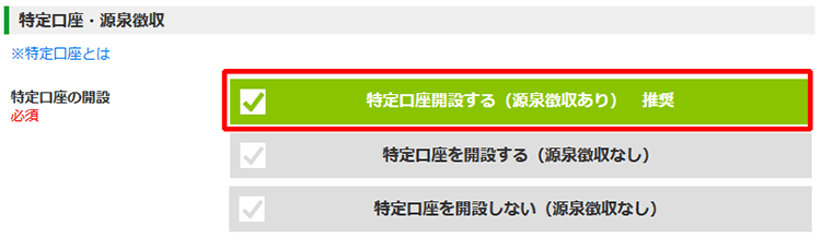 特定口座・源泉徴収