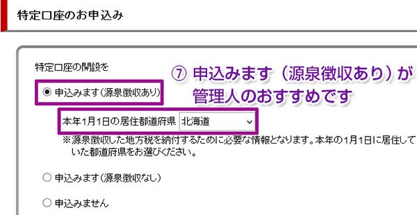 特定口座のお申し込み
