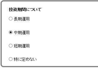 投資期間について