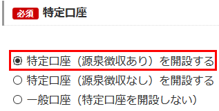 特定口座の選択