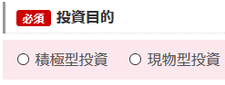 投資目的