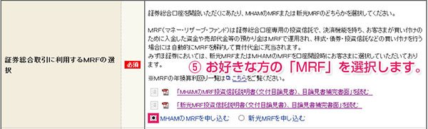証券総合取引に利用するMRFの選択