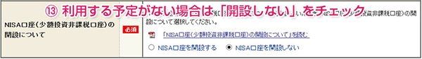 NISA口座の開設について