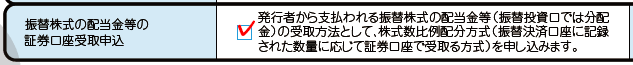振替株式の配当金等の証券口座受取申し込み