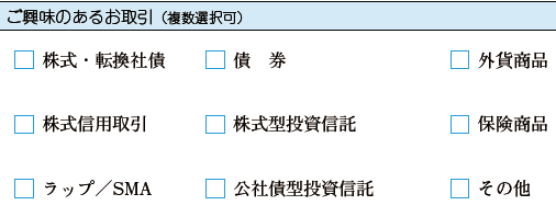 ご興味のある取引