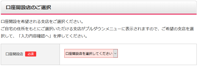 口座開設店のご選択