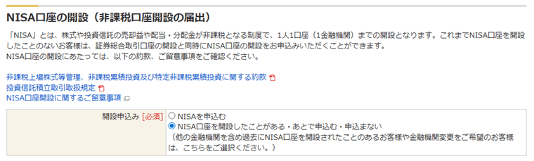 NISA口座の開設