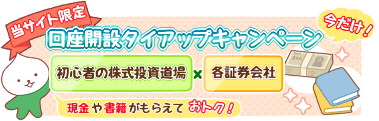 お得な口座開設タイアップキャンペーン