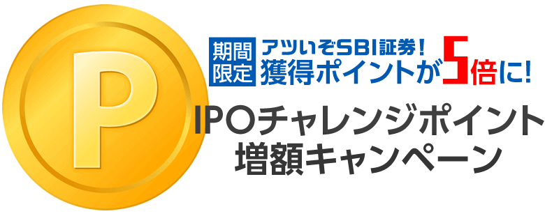 Sbi証券のipoチャレンジポイントが5倍に 庶民のipo