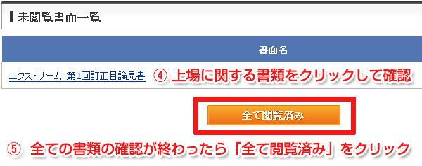 目論見書を確認して「すべて閲覧済み」をクリック
