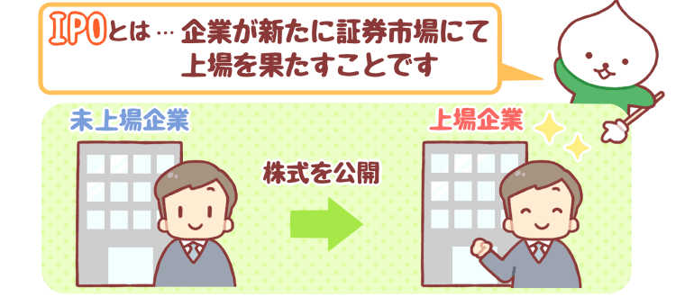 IPOとは?