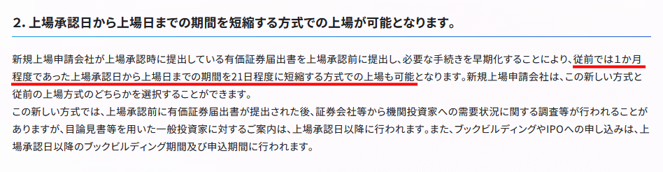 上場承認日から上場日までの期間を短縮する方式での上場が可能